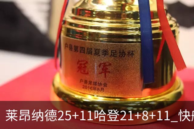 莱昂纳德25+11哈登21+8+11 快船力克热火3连胜
