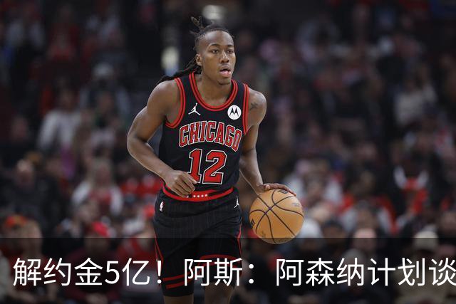 解约金5亿！阿斯：阿森纳计划谈判小蜘蛛，枪手估计转会费近1.5亿