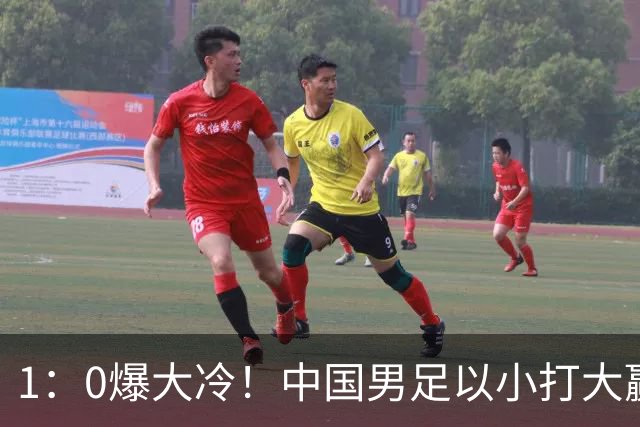 1：0爆大冷！中国男足以小打大赢了，等了7年，短短15天双杀沙特